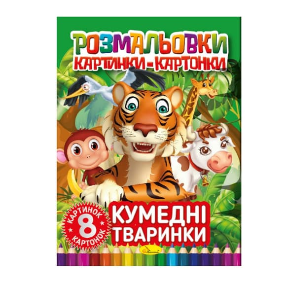 Книжка-раскраска "Забавные животные" РМ-26-03, 8 картинок и карточек