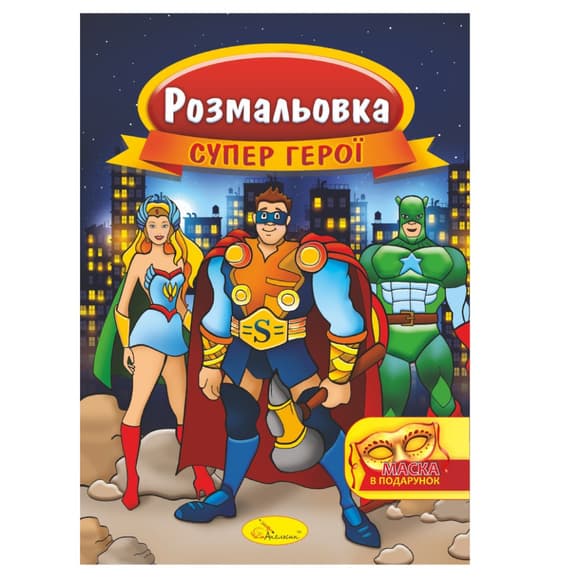 Книжка Розмальовка "Супер герої" РМ-16-03 з маскою