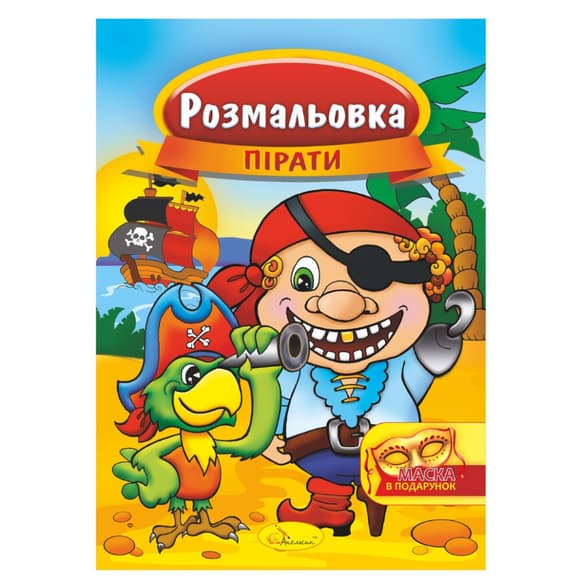 Книжка Розмальовка "Пірати" РМ-16-04 з маскою
