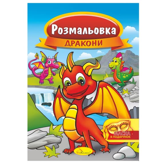 Книжка Розмальовка "Дракони" РМ-16-07 з маскою