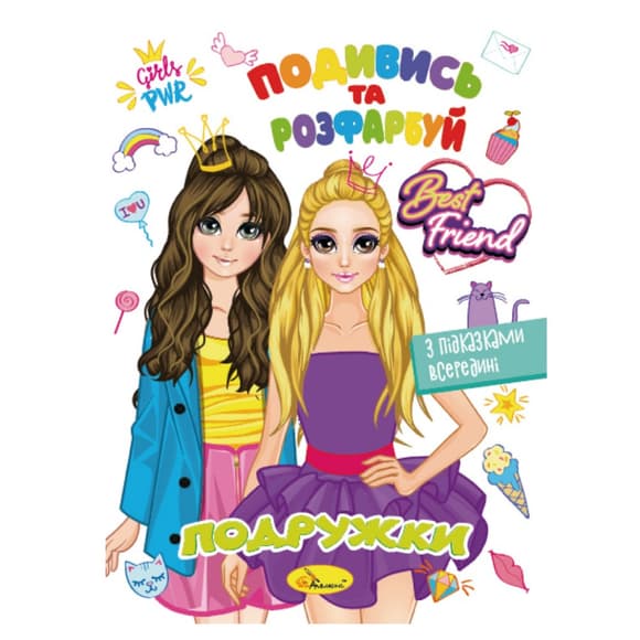Книжка Розмальовка "Подивись і розфарбуй Подружки" РМ-44-07 з підказками в середині