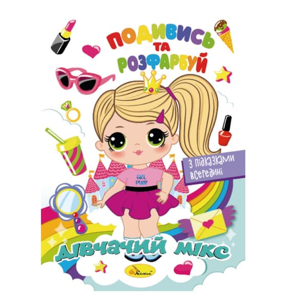 Книжка Раскраска "Посмотри и раскрась Девичий микс" РМ-44-09 с подсказками в середине