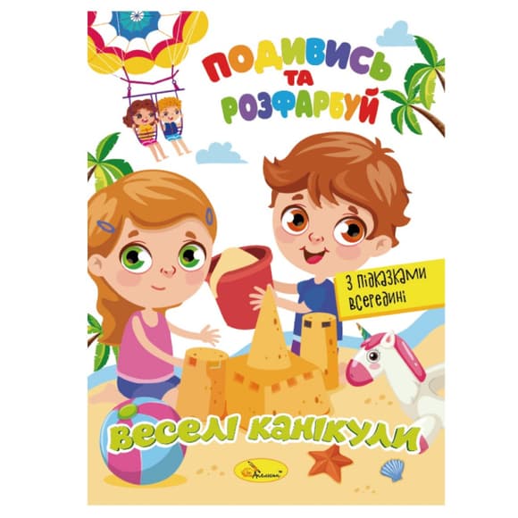 Книжка Раскраска "Посмотри и раскрась Веселые каникулы" РМ-44-11 с подсказками в середине