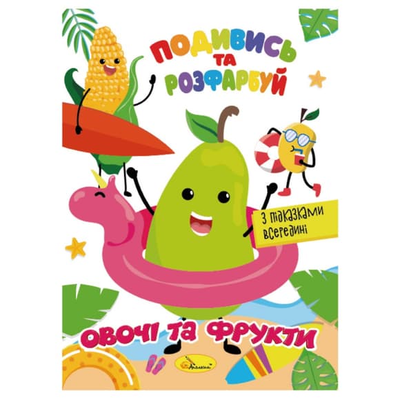 Книжка Раскраска "Посмотри и раскрась Овощи и фрукты" РМ-44-12 с подсказками в середине