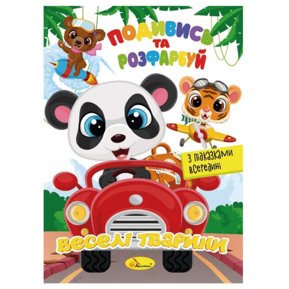 Книжка Раскраска "Посмотри и раскрась Веселые животные" РМ-44-13 с подсказками в середине