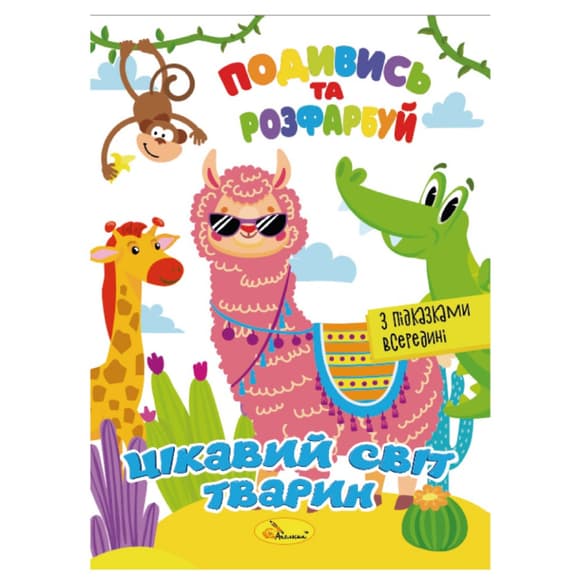 Книжка Раскраска "Посмотри и раскрась Интересный мир животных" РМ-44-15 с подсказками в середине