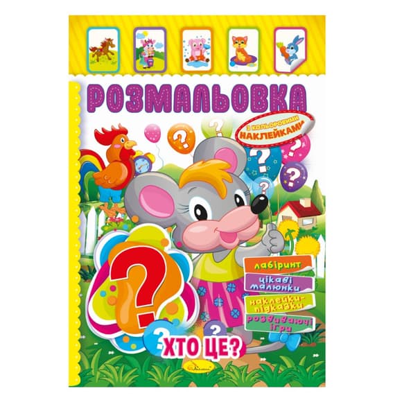 Книжка Розмальовка "Хто це?" РМ-51-02 з кольоровими наліпками
