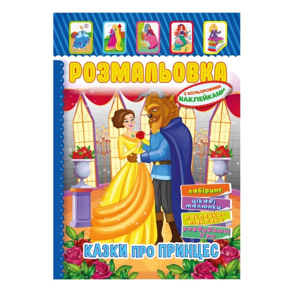 Книжка Раскраска "Сказки для принцесс" РМ-51-13 с цветными наклейками