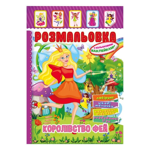 Книжка Розмальовка "Королівство Фей" РМ-51-20 з кольоровими наліпками