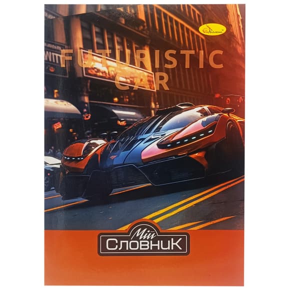 Тетрадь-словарь по иностранному языку "Futuristic Car" АП-0502-4 В5 на скобе