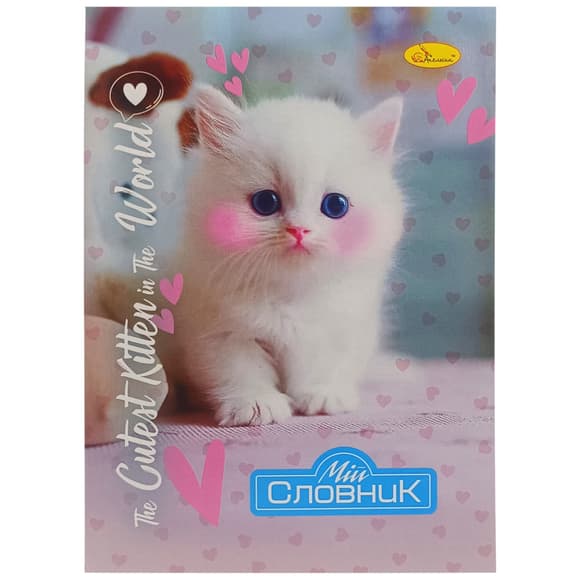 Тетрадь-словарь по иностранному языку "The Cutest Kitten in the world" АП-0502-8 В5 на скобе