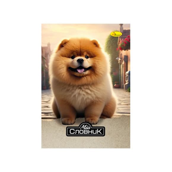 Тетрадь-словарь по иностранному языку "Pomeranian Spitz" АП-0503-7