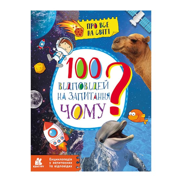 Енциклопедія у питаннях та відповідях "100 відповідей на запитання ЧОМУ?" 880003