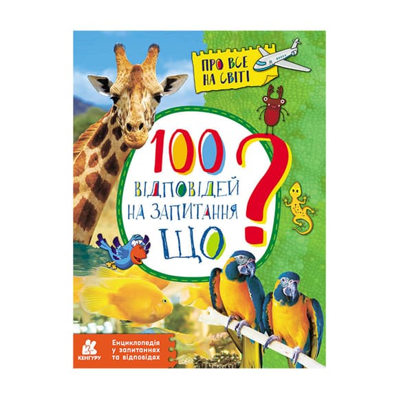 Энциклопедия в вопросах и ответах "100 ответов на вопрос ЧТО?" 880004