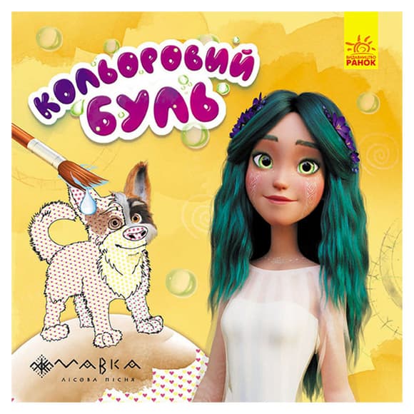 Водяная раскраска Мавка "Невероятные развлечения Мавки" 1370021 Цветной Буль