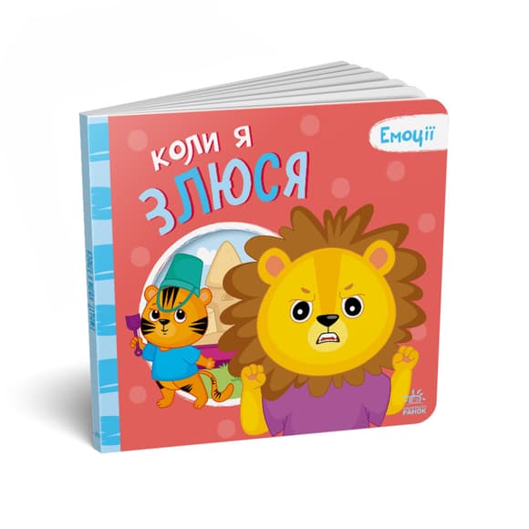 Картонная книжка Мои эмоции "Когда я злюсь" 1452006, 10 страниц