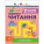 Тренировочная тетрадь: 7 шагов к развитию "Чтение" 1 класс 19716 украинский язык