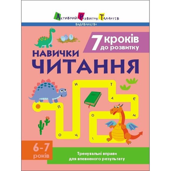 Тренировочная тетрадь: 7 шагов к развитию "Чтение" 1 класс 19716 украинский язык