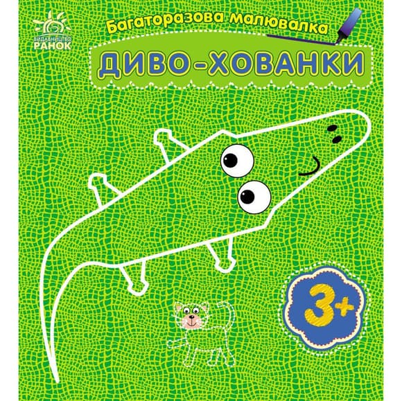 Дитяча багаторазова розмальовка "Диво-хованки" 559008, 5 сторінок