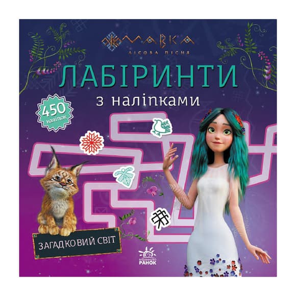 Лабіринти з наліпками "Мавка Загадковий світ" 1249019 