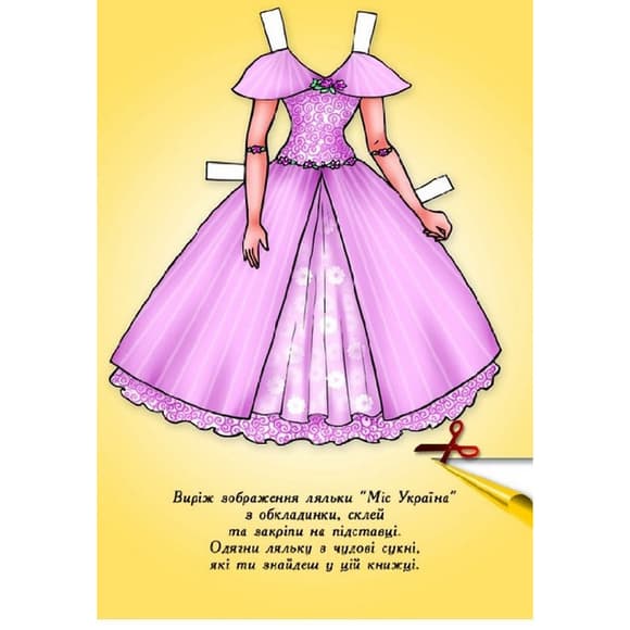 Дитячі книжки з наліпками Одягни Ляльку «Міс України Б» 404102