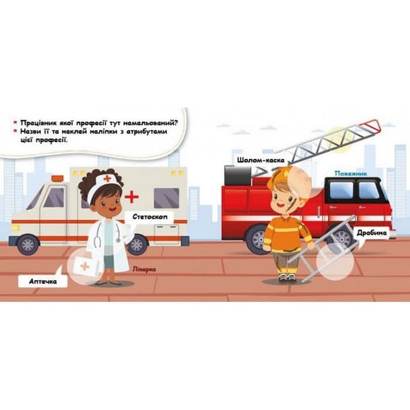 Мои первые наклейки "Отгадай профессию и ее атрибуты" 877008, 22 наклейки