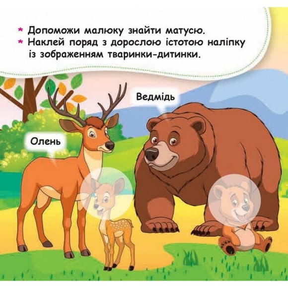 Мои первые наклейки "Помоги малышу найти маму" 877003, 22 наклейки