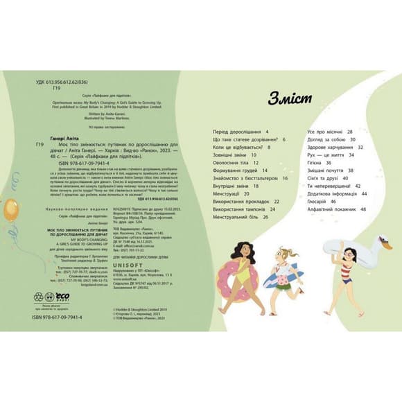 Детская книга "Мое тело меняется путеводитель по взрослению" 1625001 для девочек