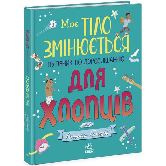 Детская книга "Мое тело меняется путеводитель по взрослению" 1625002 для мальчиков