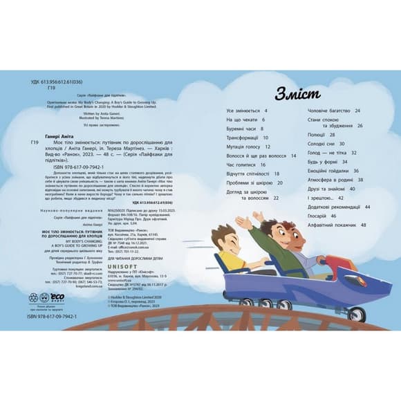 Детская книга "Мое тело меняется путеводитель по взрослению" 1625002 для мальчиков
