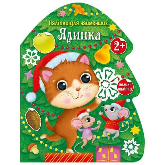 Наклейки для самых маленьких "Елочка" 1654001 большие наклейки