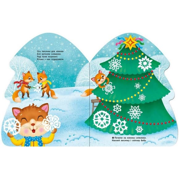 Наклейки для самых маленьких "Елочка" 1654001 большие наклейки