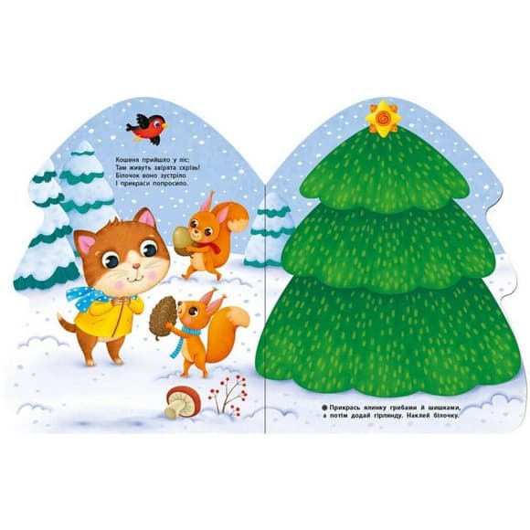 Наклейки для самых маленьких "Елочка" 1654001 большие наклейки