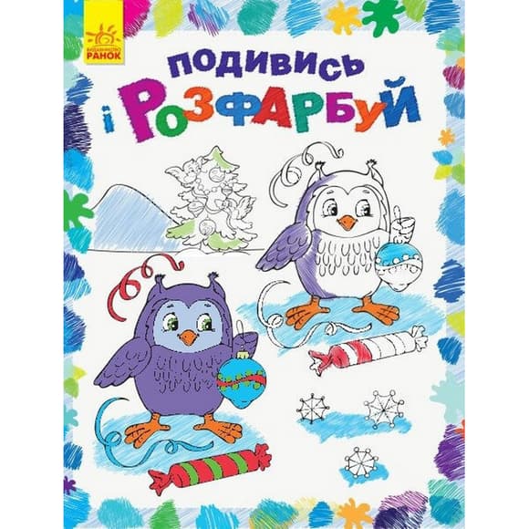 Дитяча розмальовка "Подивись і розфарбуй Новий рік" 628009