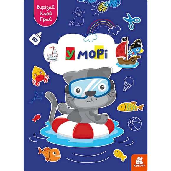 Альбом с шаблонами Вырезай. Клей. Играй "В море" 1747004, 16 страниц