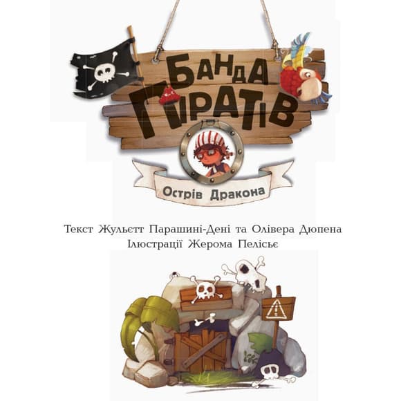 Книги для дошкольников Банда пиратов: Остров Дракона 797003