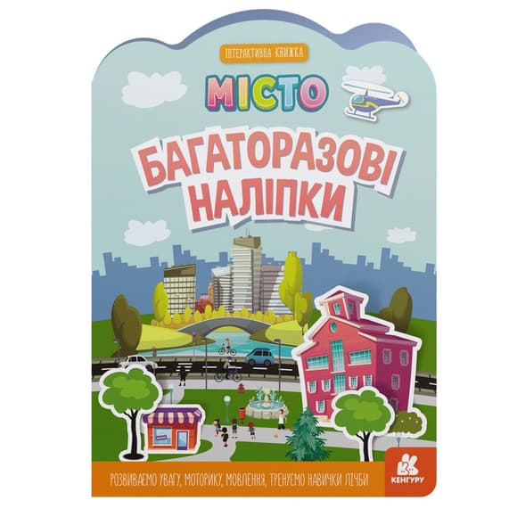 Детская интерактивная книжка с многоразовыми наклейками "Город" 1559001