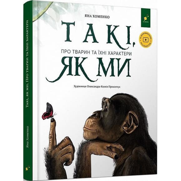 Детская книга "Такие, как мы. О животных и их характерах" 253615