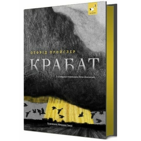 Детская книга "Пройслер Крабат" 253868