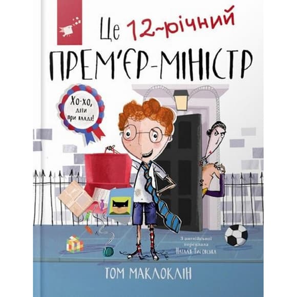 Детская книга "Это 12-летни й премьер-министр" 154071