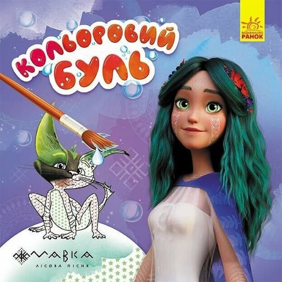 Раскраска детская Цветной буль Мавка "Волшебный мир Мавки" Ранок 1370019