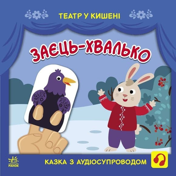 Детская книжечка "Театр в кармане: Заяц-хвастун" Ранок 1719005