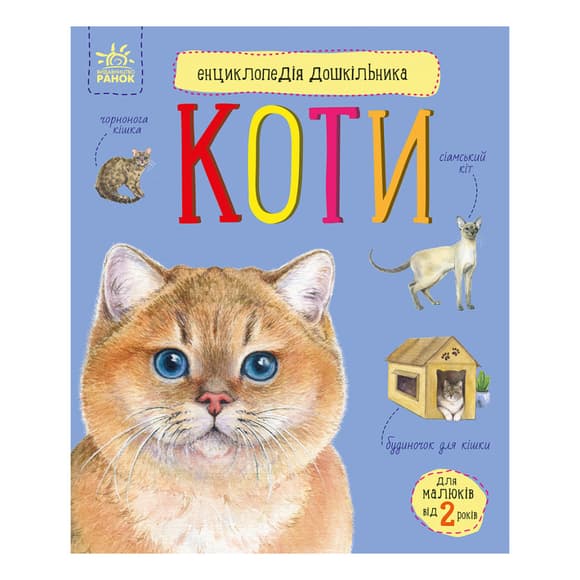 Енциклопедія дошкільника "Коти" 614039 для найменших