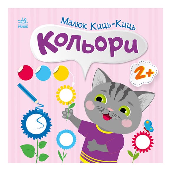 Книга з наклейками Малюк Киць-Киць "Кольори" 1841006, 12 сторінок