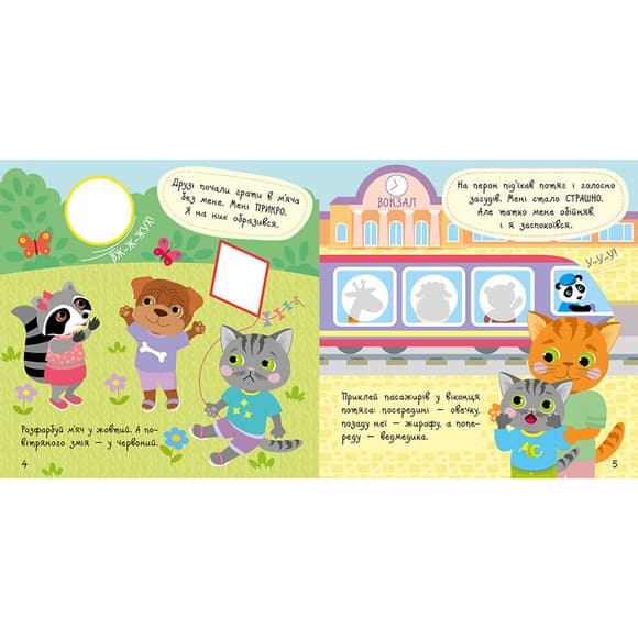 Книжка с наклейками Малыш Кис-Кис "Мои эмоции" 1841001, 12 страниц