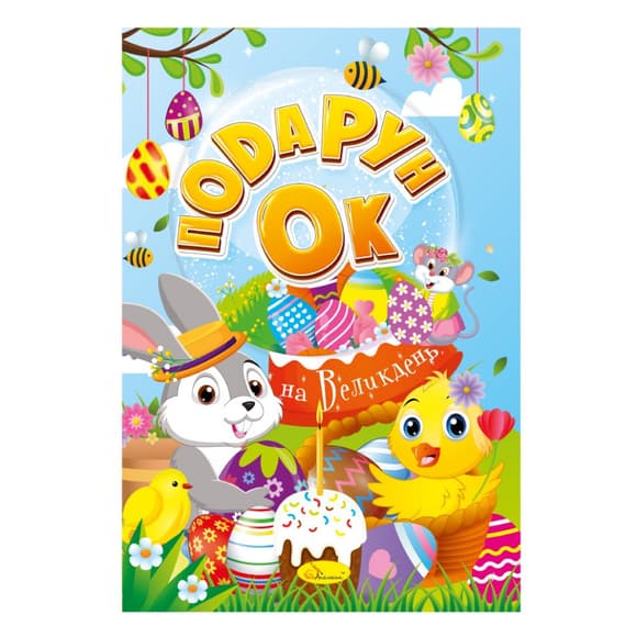 Раскраска "Подарок на Пасху" РМ-52, 24 страницы