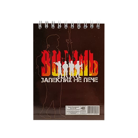 Блокнот "Вогонь запеклих не пече" А6 АП-1907-1, 40 сторінок, пружина зверху