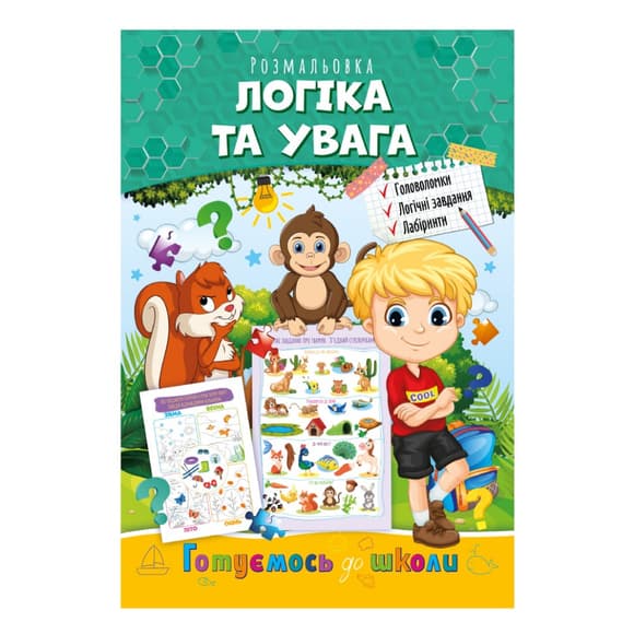 Розвиваюча розмальовка "Готуємось до школи, логіка та увага" РМ-66-3