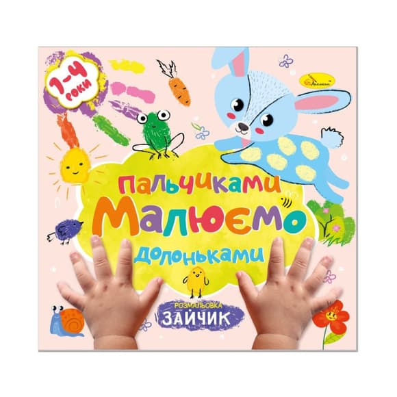 Детская развивающая раскраска "Рисуем пальчиками и ладошками" РМ-72-1