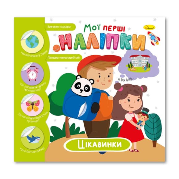 Дитяча книжка "Мої перші наліпки цікавинки" РМ-71-03
